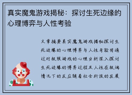 真实魔鬼游戏揭秘:探讨生死边缘的心理博弈与人性考验