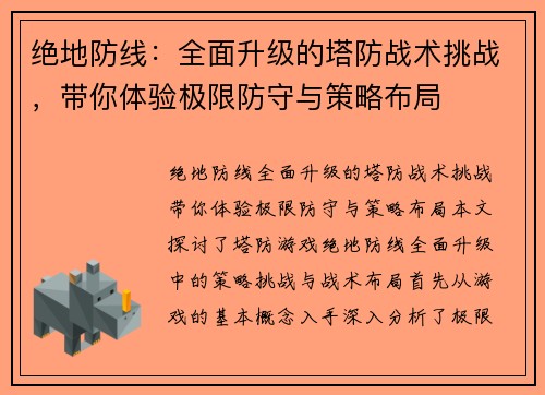 绝地防线:全面升级的塔防战术挑战,带你体验极限防守与策略布局
