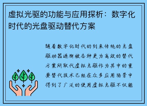 虚拟光驱的功能与应用探析:数字化时代的光盘驱动替代方案
