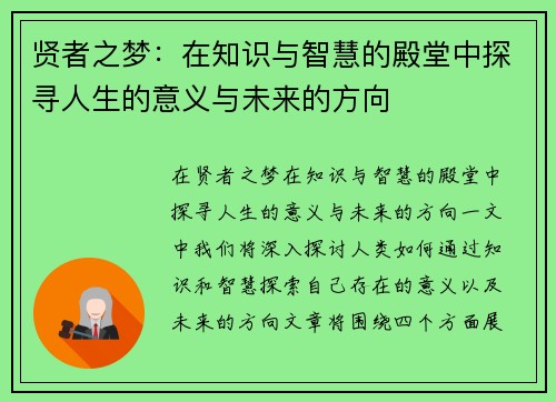 贤者之梦:在知识与智慧的殿堂中探寻人生的意义与未来的方向