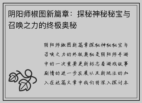 阴阳师椒图新篇章:探秘神秘秘宝与召唤之力的终极奥秘