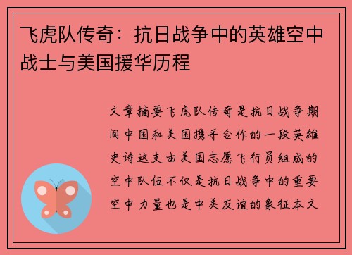 飞虎队传奇:抗日战争中的英雄空中战士与美国援华历程
